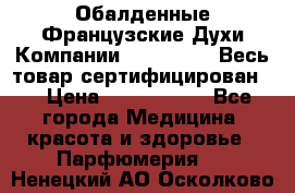 Обалденные Французские Духи Компании Armelle !   Весь товар сертифицирован ! › Цена ­ 1500-2500 - Все города Медицина, красота и здоровье » Парфюмерия   . Ненецкий АО,Осколково д.